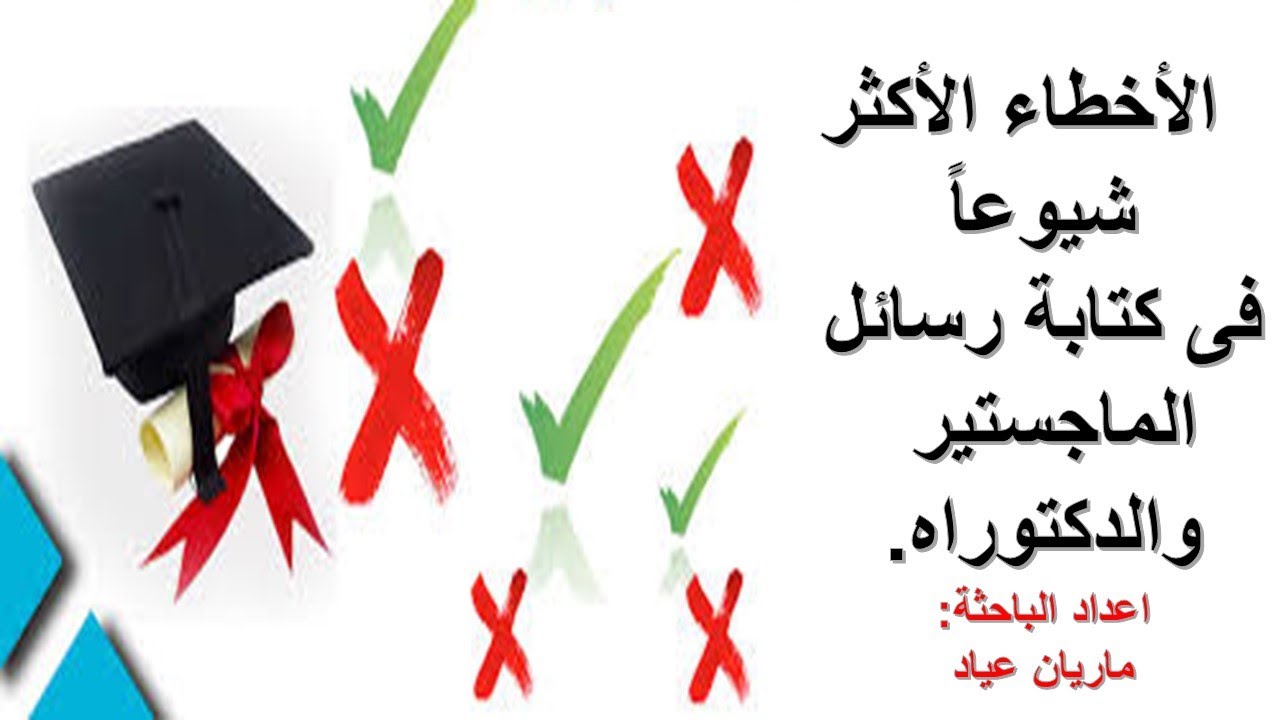 الاخطاء الشائعة فى كتابة رسائل الماجستير والدكتوراة الجزء الاول Youtube