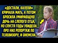 Оставила ее на отца, а спустя годы увидела репортаж по телевизору, и была в шоке…