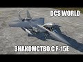 DCS World | Знакомство с F-15E