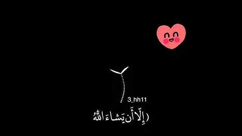 ﴿ ولا تقولن لشيء اني فاعل ذلك غدا ﴾ صـ🌼ـوت يذهب الحزن 💛|| حالات واتس آب اسلامية قرآن كريم#allah