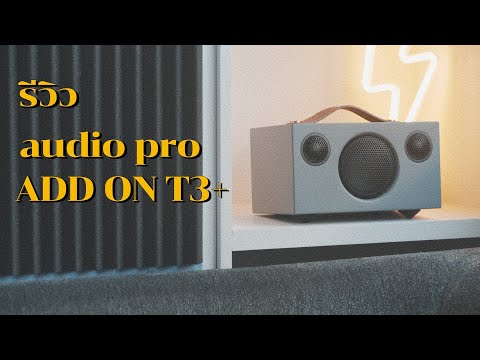 รีวิว ลำโพง audio pro - ADD ON T3+