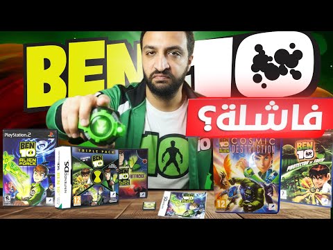 لعبت كل العاب بن تن و دمرت فرحتي