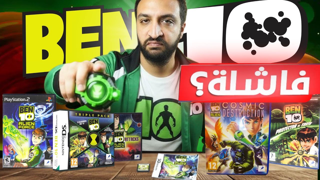 لعبت كل العاب بن تن .. و دمرت فرحتي