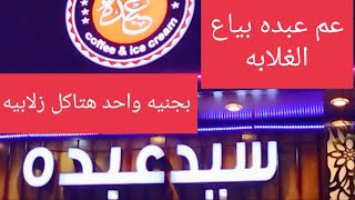 زلابية عم سيد عبده بياع الغلابه بالسويس بتعاونيات البحر الأحمر