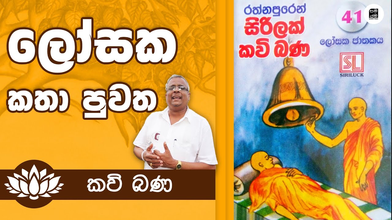 Alawathure Vijithawansa -ලෝසක කතා පුවත | Samayama