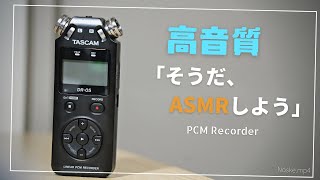 【高音質レビュー】TASCAM DR-05。「1台持ってて良い」 PCMレコーダー。