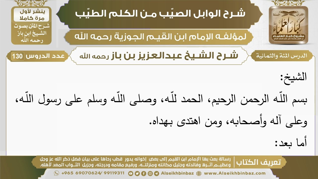 108- شرح الوابل الصيب (الدرس المئة والثمانية) - الشيخ عبدالعزيز بن باز رحمه الله