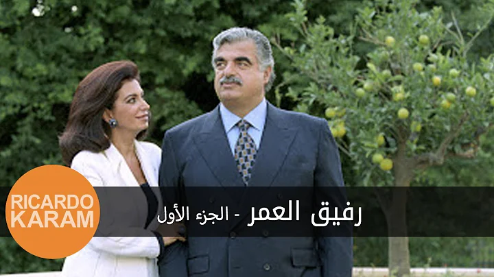 Rafic Hariri: My Life Companion Part One |  :