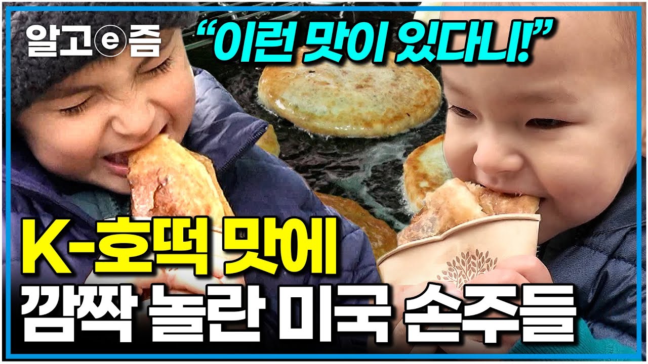 “너무 잘 먹는다 얘~” K-시장을 접수한 미국 손주들! 할머니 한식 밥상도 한 그릇 뚝딱하는 손주부터 누구보다도 잘 먹는 미국 사위까지｜왔다! 내 손주｜알고e즘