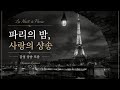 파리의 밤, 사랑의 샹송 모음 🌙 | La Nuit à Paris Chanson d'amour