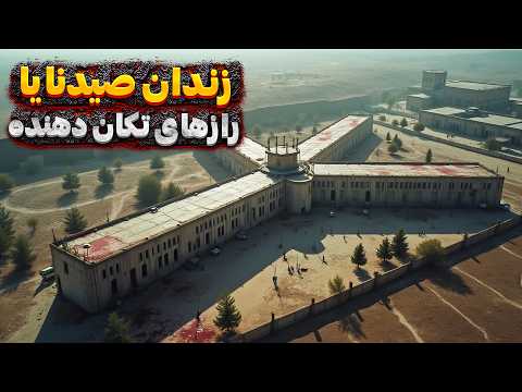 رازهای تکان دهنده زندان صیدنایا