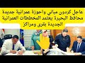 عاجل كردون مباني واحوزة عمرانية جديدة محافظ البحيرة يعتمد المخططات العمرانية الجديدة بقرى ومراكز عاجل كردون مباني واحوزة عمرانية جديدة محافظ البحيرة يعتمد المخططات العمرانية الجديدة بقرى ومراكز