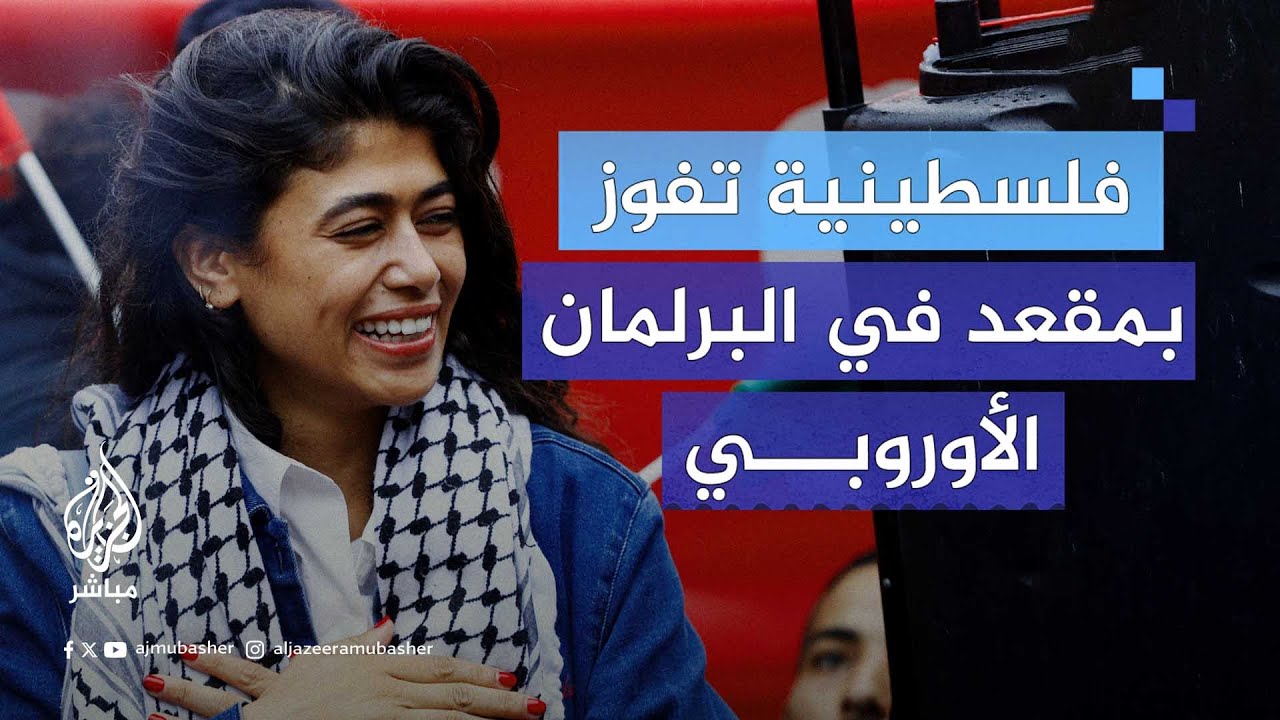 رغم هجمات اليمين المتطرف في فرنسا.. ريما حسن تفوز بمقعد في البرلمان الأوروبي