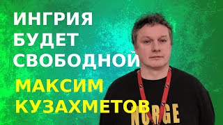 Распад России — вопрос времени. Комментарий Максима Кузахметова для @EspresoTv