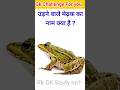 उड़ने वाले मेढ़क का नाम ? | Gk In Hindi | Gk Quiz |Gk Question #gk