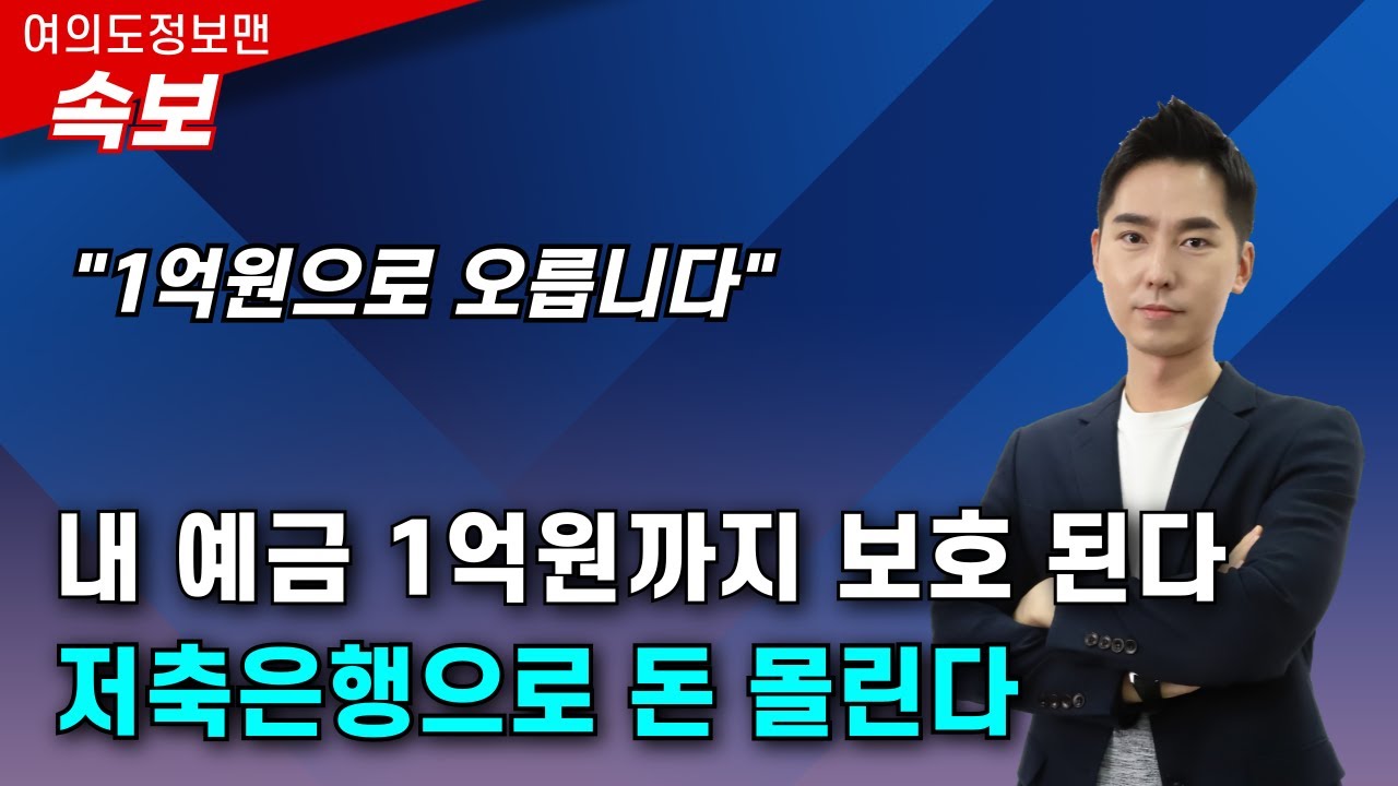 (속보)예금자보호 1억원으로 올라갑니다💰내 예금 달라지는 것은? 돈 버는 사람은 따로 있습니다.