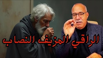 الراجل لي ستغل الرقية الشرعية و الدين فالنصب والاحتيال قصة  اتفوج عليكوم خراز يحكي