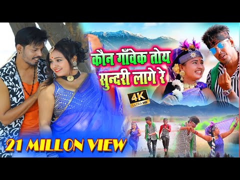 New Khortha Video 2020 || Kon Gawek Toy Sundari Lage Ge || कौन गाँवेक तोय सुंदरी लागे गे | Milan