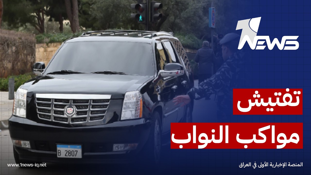 العربي الجديد: العراق يفرض لأول مرة منذ سنوات تفتيش مواكب النواب والمسؤولين وحماياتهم بلا استثناء