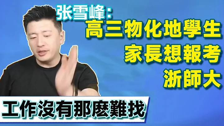 浙江高三物化地學生，家長想報考浙師大，張雪峰：可以選擇數學類專業，工作並不是那麽難找！【張雪峰老師】 - 天天要聞