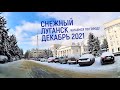 Снежный Луганск - декабрь 2021