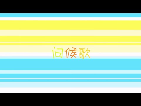 问候歌