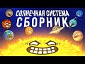 Сборник &quot;Солнечная система&quot;