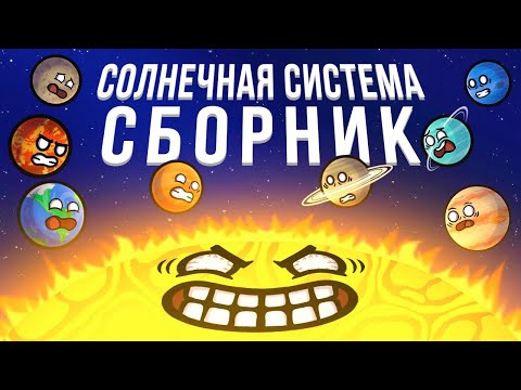 Сборник Солнечная Система