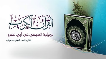 القرآن العظيم برواية السوسي صفحة 197 للقارئ عبد الرشيد صوفي