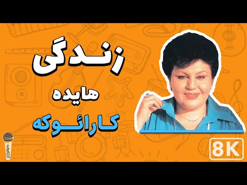 Hayedeh Zendegi 8K Farsi Persian Karaoke هایده زندگی کارائوکه فارسی