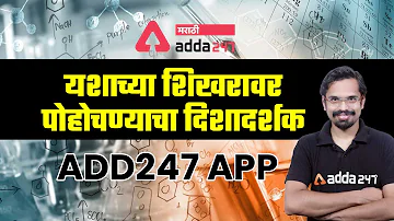 Adda247 App | MPSC EXAM | MAHARASHTRA STATE EXAMS | ADDA247 MARATHI