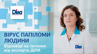 ВІРУС ПАПІЛОМИ ЛЮДИНИ - БЛІЦ З ЛІКАРЕМ