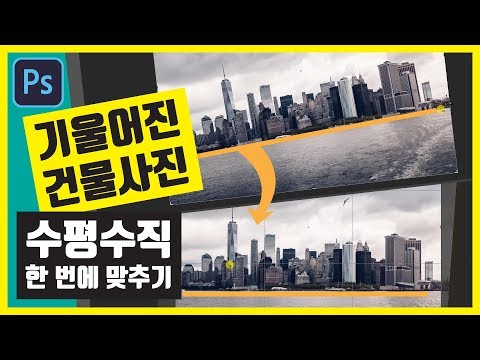 포토샵 사진 수평 수직 맞추기 (이미지 크기 조절, 회전, 자르기, 저장) photoshop crop straighten tool tutorial