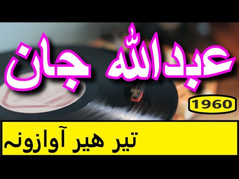 PASHTO OLD SONG ABDULLAH JAN PASHTU OLD تیر ھیر آوازونہ 17 د خیاله مه خیژی