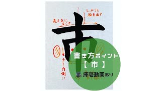 【書道手本】「市」の書き方とコツ（毛筆・大筆・楷書）