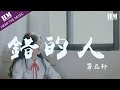 蕭亞軒 - 錯的人『我太笨 明知道你是错的人』【動態歌詞Lyrics】