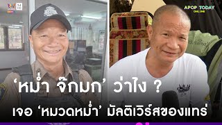 “หม่ำ จ๊กมก” ว่าไง ? หลังเจอมัลติเวิร์ส “หมวดหม่ำ” | Apop Today Online