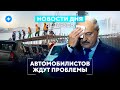 Польша не даёт визы / Беларусов ждёт тяжёлый год / Ремонт мостов в Минске // Новости Беларуси