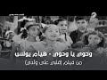 وحوي يا وحوي   هيام يونس