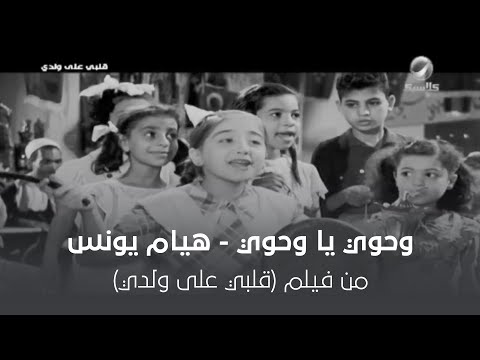 وحوي يا وحوي - هيام يونس