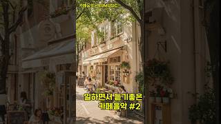 일하면서 듣기좋은 카페음악 #2 #bgm #배경음악