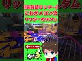 これがメロン流最前線リッターカスタム【メロン/スプラトゥーン3/切り抜き】#shorts