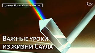 Важные уроки из жизни царя Саула // Дмитрий Емельянов