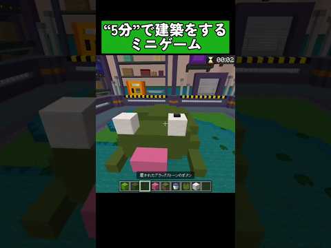 『5分間でお題の建築』をするミニゲーム！ #マイクラ統合版 #マイクラ #shorts
