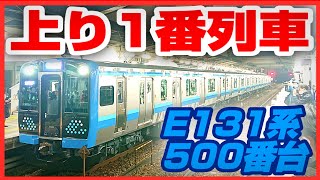 【営業初日】E131系500番台 上り1番列車発車風景【橋本駅】