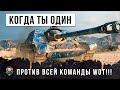 ЛЕГЕНДАРНАЯ ПТ, ЧТО ОНА МОЖЕТ В 2020 ГОДУ... КОГДА ТЫ ОДИН ПРОТИВ ВСЕЙ КОМАНДЫ WORLD OF TANKS!!!