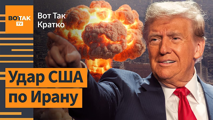 Трамп утвердил план удара по Ирану. Путин оправдался за убийство гражданских / Вот Так. Кратко
