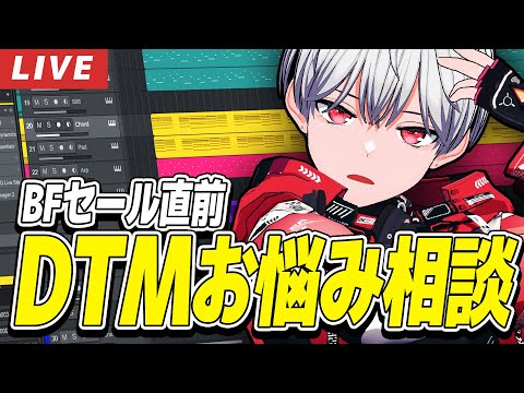 大セール前に聞け！DTMerのための駆け込みお悩み相談室🔥