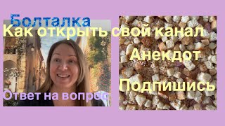 Влог/как открыть свой канал 🤔анекдот 😆#болталка #влог #видеокаждыйдень