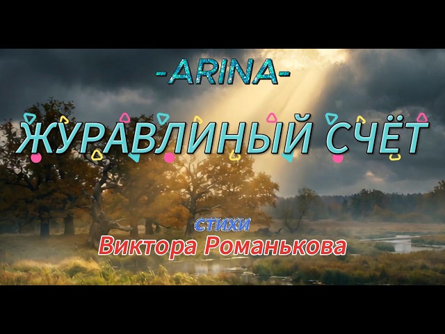 Журавлиный счёт...#Душевная музыка над Полесьем#music#музыка #love.